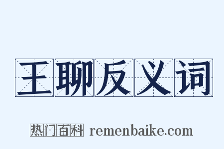 王聊反义词是什么意思的图片